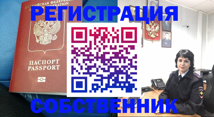 прописка от собственника в Назрани