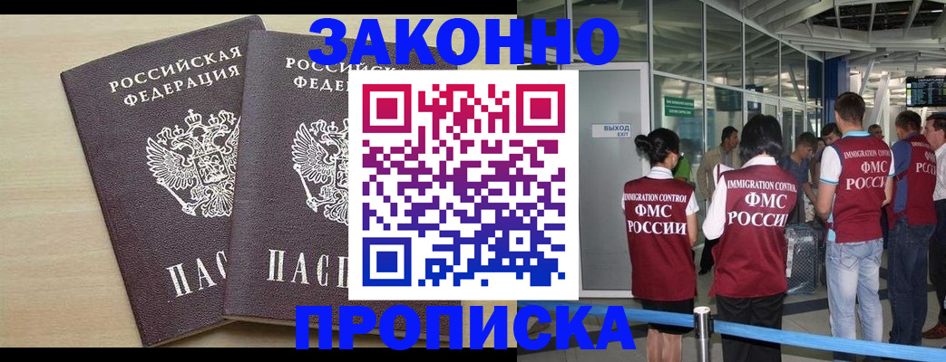 купить прописку в Назрани